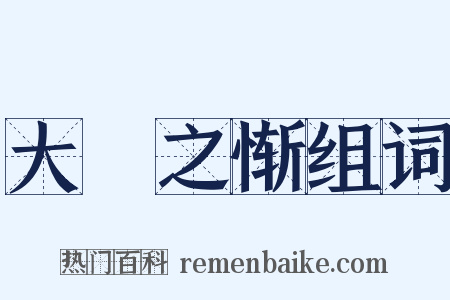 大坰之惭组词是什么意思的图片